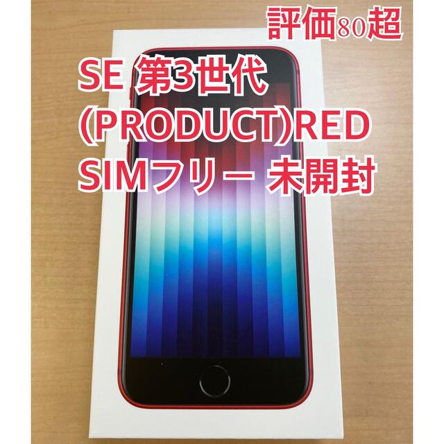 スマホ/家電/カメラ新品未開封 iPhone SE 第3世代 64GB (PRODUCT) RED