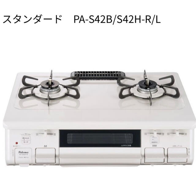 ガステーブル ガスコンロ パロマ 都市ガス PA-S42H-L  未使用・新品調理家電