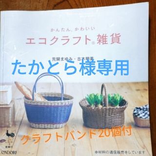 エコクラフト雑貨本　クラフトバンド20個付(その他)