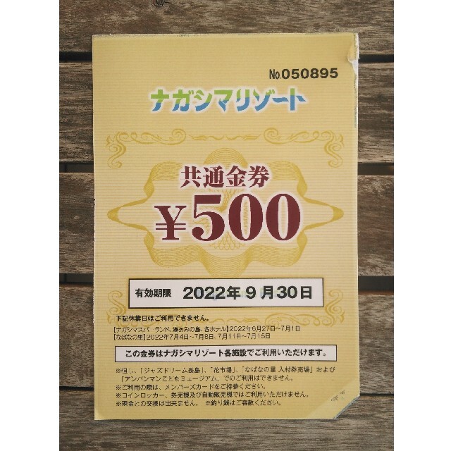 ナガスパ パスポート券２枚＋500円券