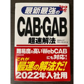 最新最強のＣＡＢ・ＧＡＢ超速解法 ’２２年版(ビジネス/経済)