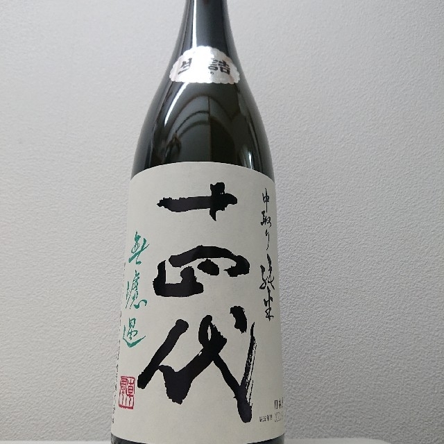 十四代 中取り純米 無濾過 1.8L 見事な創造力 16320円 gredevel.fr