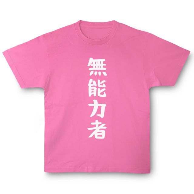 おもしろTシャツ「無能力者」小ネタやプレゼント用にどうぞ メンズのトップス(Tシャツ/カットソー(半袖/袖なし))の商品写真