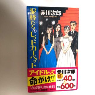 泥棒たちのレッドカ－ペット 長篇　赤川次郎(その他)