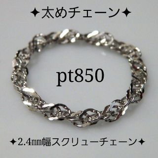 Cherry様専用　プラチナリング　スクリューチェーン　k18　PG 18k(リング)