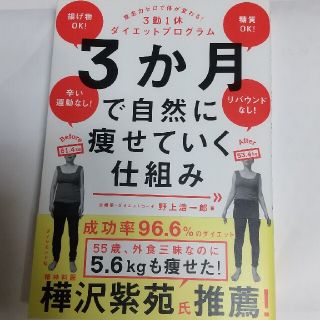 ダイヤモンドシャ(ダイヤモンド社)の３か月で自然に痩せていく仕組み 意志力ゼロで体が変わる！３勤１休ダイエットプログ(ファッション/美容)