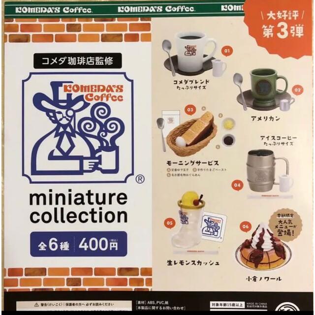珈琲所コメダ珈琲店 ミニチュアコレクションvol.3 全6種 エンタメ/ホビーのフィギュア(その他)の商品写真