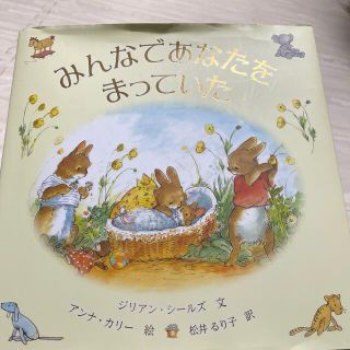 みんなであなたをまっていた(絵本/児童書)