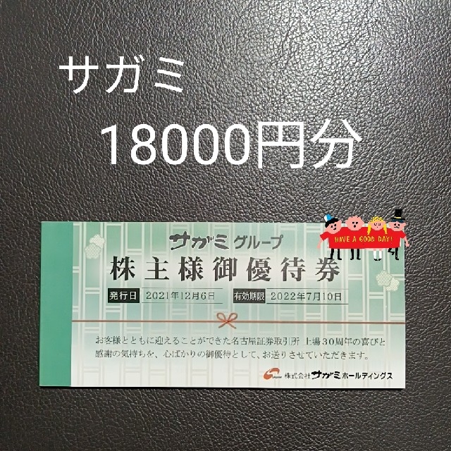 サガミ　株主優待　18000円分