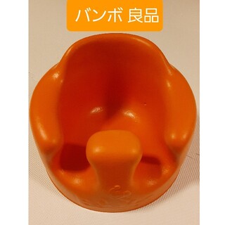 バンボ(Bumbo)の【良品】バンボベビーチェアー　オレンジ(その他)