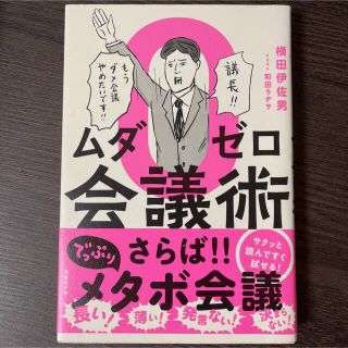 ムダゼロ会議術(ビジネス/経済)