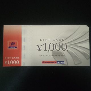 オートバックス　ギフトカード　26,000円分　株主優待券　商品券(ショッピング)