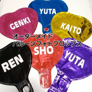 れいき様 バルーンフォトプロップス  キンプリ 担当カラー ジャニーズ(フォトプロップス)