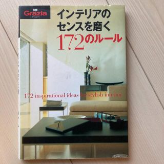 インテリアのセンスを磨く172のルール(住まい/暮らし/子育て)