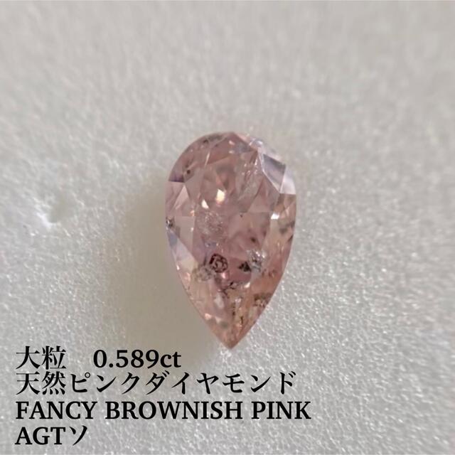 0.589ct 天然ピンクダイヤモンド FANCY BROWNISH PINK