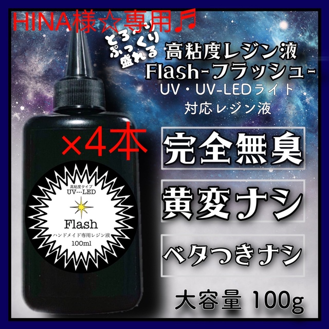 刺激なし　高粘度無臭レジン液　100g×4本 フラッシュ