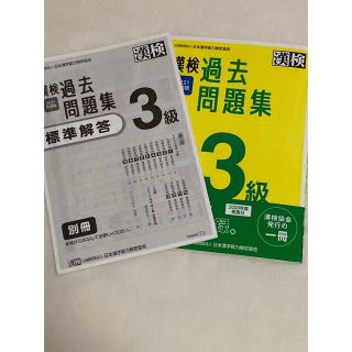 漢検３級過去問題集 ２０２１年度版(資格/検定)