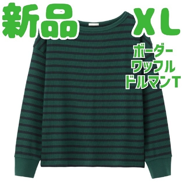 GU(ジーユー)の新品 未使用 GU ボーダーワッフルドルマンT 長袖 XL ダークグリーン レディースのトップス(Tシャツ(長袖/七分))の商品写真