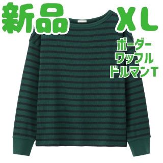 ジーユー(GU)の新品 未使用 GU ボーダーワッフルドルマンT 長袖 XL ダークグリーン(Tシャツ(長袖/七分))