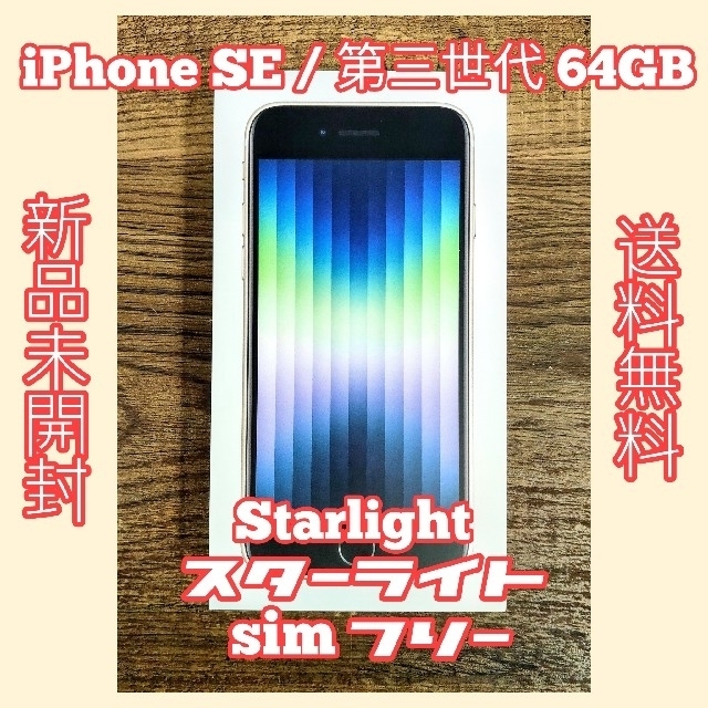 【新品未開封】iPhone SE 第三世代 スターライト 64GBスマートフォン本体