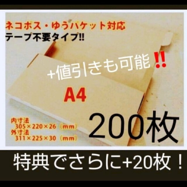 ネコポス・クリックポスト・ゆうパケット・テープ不要型  A4サイズ200枚段ボール箱