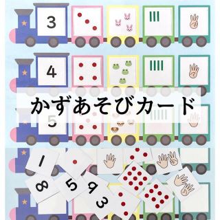 かずあそびカード　療育　教材　就学前準備　幼児教育(語学/参考書)