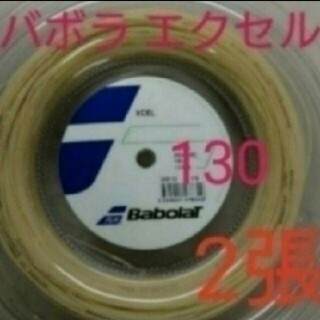【テニスガット2張】バボラ エクセル 130(その他)