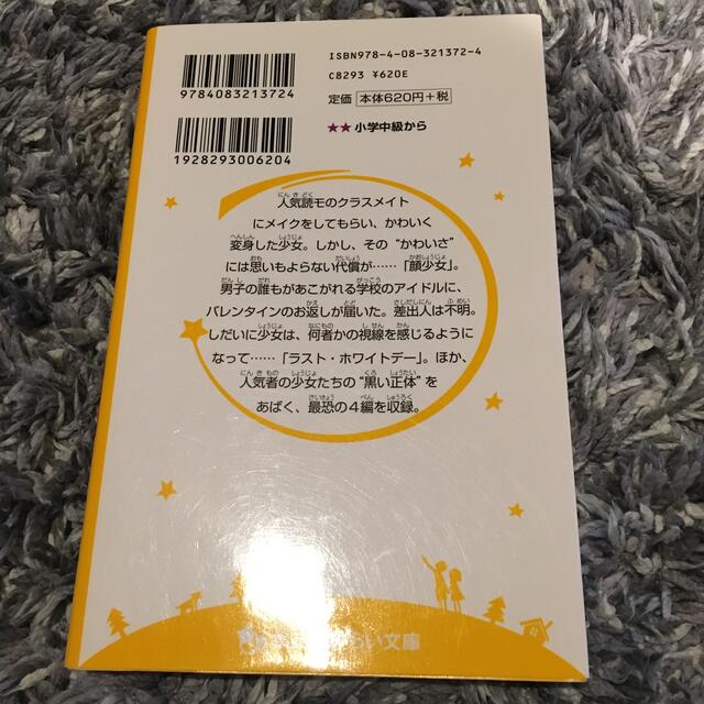 集英社(シュウエイシャ)の絶叫学級　人気者の正体編 エンタメ/ホビーの本(絵本/児童書)の商品写真