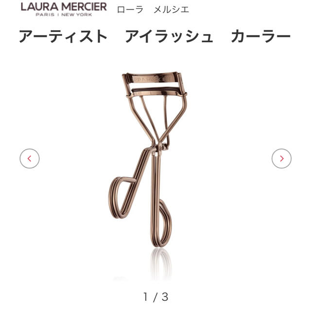 laura mercier(ローラメルシエ)の【ローラメルシエ】ビューラー コスメ/美容のメイク道具/ケアグッズ(ビューラー・カーラー)の商品写真