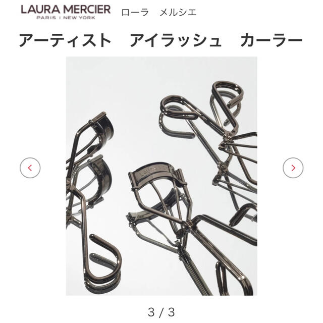 laura mercier(ローラメルシエ)の【ローラメルシエ】ビューラー コスメ/美容のメイク道具/ケアグッズ(ビューラー・カーラー)の商品写真