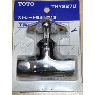 トウトウ(TOTO)のストレート形止水栓13 THY227U Toto 値下げしました！！(工具/メンテナンス)