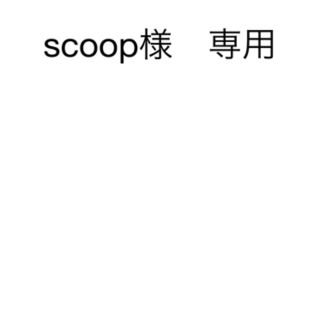 SCOOP様　専用(その他)