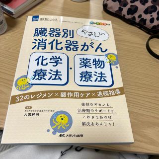 臓器別やさしい消化器がん化学療法・薬物療法 ３２のレジメン×副作用ケア×退院指導(健康/医学)