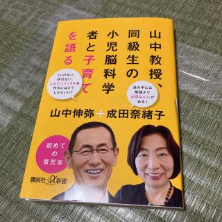 コウダンシャ(講談社)の山中教授、同級生の小児脳科学者と子育てを語る(住まい/暮らし/子育て)