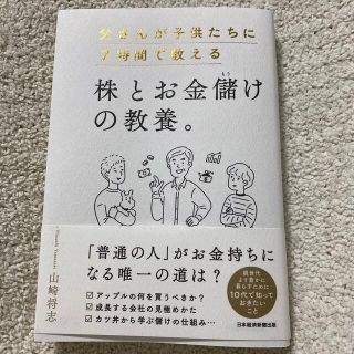 父さんが子供たちに7時間で教える株とお金儲けの教養。の通販 by