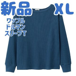 ジーユー(GU)の新品 未使用 GU ワッフルドルマンスリーブT シャツ 長袖 ブルー XL 青(カットソー(長袖/七分))