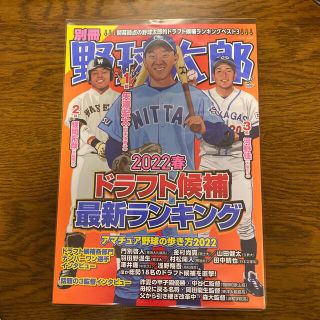 別冊野球太郎 ２０２２春(趣味/スポーツ/実用)