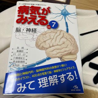 病気がみえる ７(健康/医学)