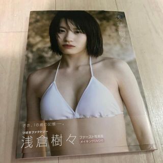 モーニングムスメ(モーニング娘。)のつばきファクトリー 浅倉樹々 1st写真集 限定カバーVer. 初版(アート/エンタメ)