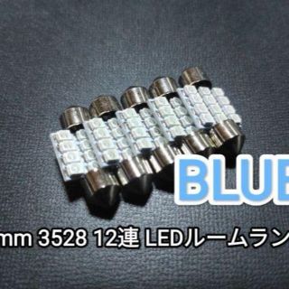 31mm 汎用ルームランプ 3528 LED12連 青/ブルー 4個＋保障1(車種別パーツ)