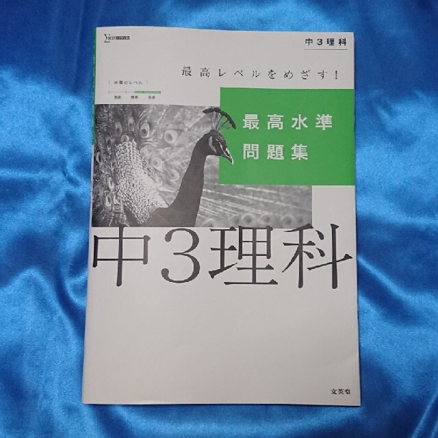 最高水準問題集 中3理科 エンタメ/ホビーの本(語学/参考書)の商品写真