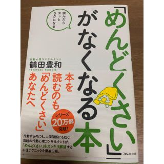 「めんどくさい」がなくなる本 読んだらスッとラクになる(ビジネス/経済)