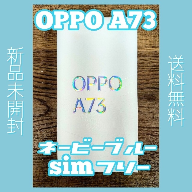 [新品未使用]OPPO A73 SIMフリー ネイビーブルー
