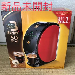 ネスレ(Nestle)の★新品未開封★ネスカフェ ゴールドブレンド バリスタ フィフティ(コーヒーメーカー)