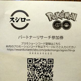 ポケモン(ポケモン)のスシロー×ポケモンGo パートナーリサーチ参加券(その他)