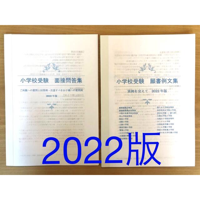 小学校受験　願書　幼稚園受験　面接　慶応幼稚舎　早稲田　横浜初等部　青学　筑波