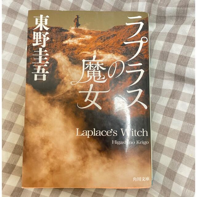 角川書店(カドカワショテン)のラプラスの魔女　東野圭吾 エンタメ/ホビーの本(その他)の商品写真