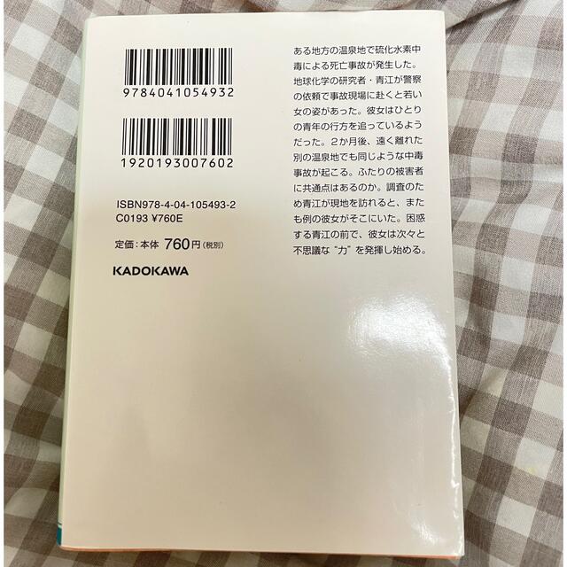 角川書店(カドカワショテン)のラプラスの魔女　東野圭吾 エンタメ/ホビーの本(その他)の商品写真