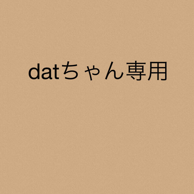 datちゃん専用datちゃん専用★2点