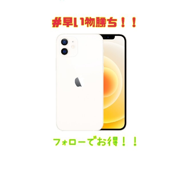 早い物勝ち！「iPhone 12」 ホワイト　 64 GB SIMフリー